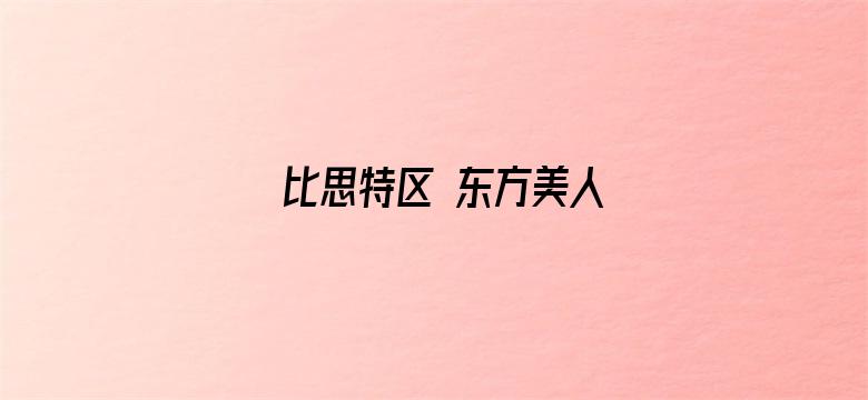 比思特区 东方美人